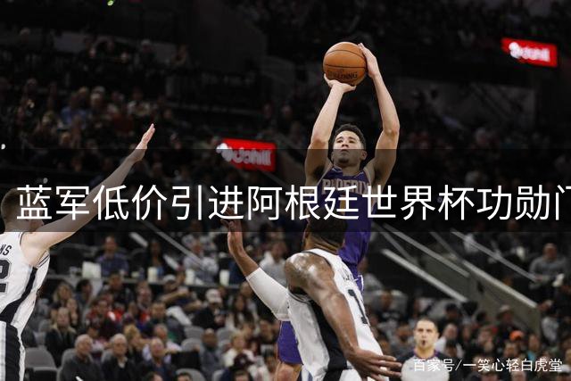 蓝军低价引进阿根廷世界杯功勋门将马丁内斯